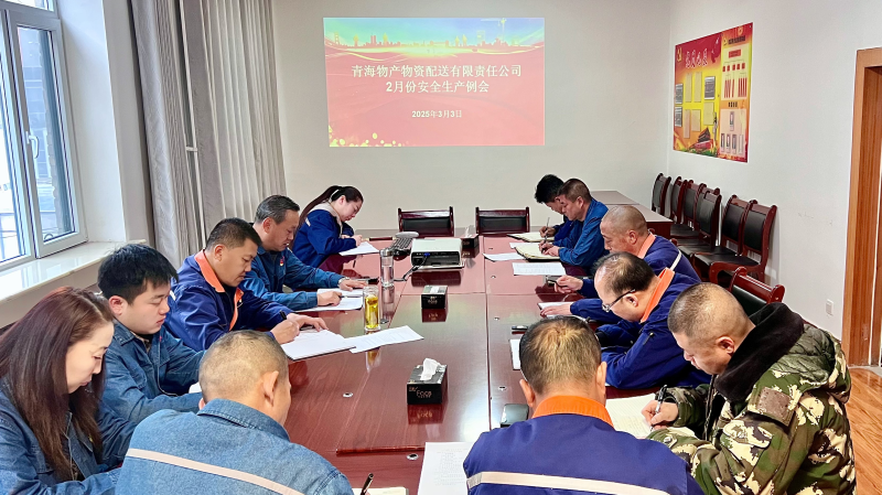 物產(chǎn)配送公司召開(kāi)2月份安全生產(chǎn)例會(huì)