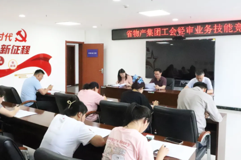 省物產(chǎn)集團工會舉辦工會經(jīng)審業(yè)務技能競賽