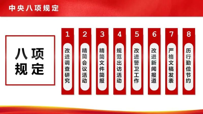 【廉政教育】“八項規(guī)定”和“中央八項規(guī)定精神”的區(qū)別