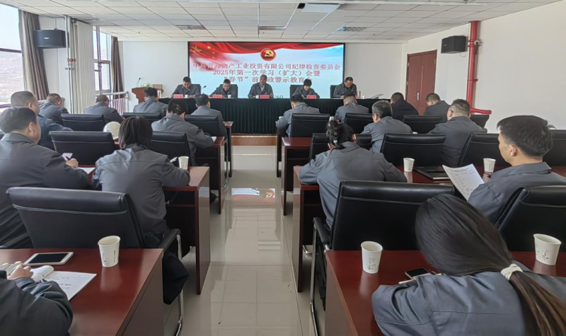 工投公司紀委召開2025年第一次學習（擴大）會暨&ldquo;春節(jié)&rdquo;前廉政警示教育會