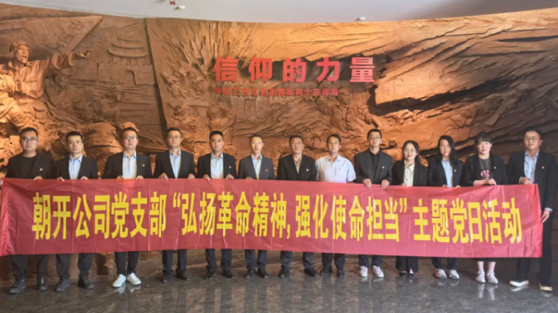 朝開公司黨支部開展&ldquo;弘揚(yáng)革命精神 強(qiáng)化使命擔(dān)當(dāng)&rdquo;主題黨日活動