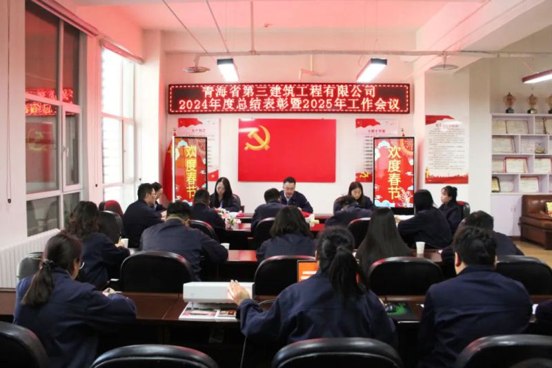 凝心聚力謀發(fā)展，拼搏奮進(jìn)譜新篇&mdash;&mdash;省三建公司召開(kāi)2024年度總結(jié)表彰暨2025年工作會(huì)議