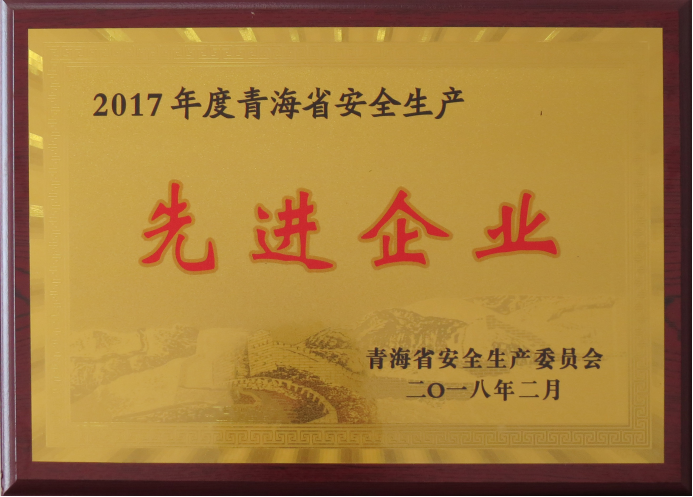 物產(chǎn)工投榮獲2017年度“青海省安全生產(chǎn)先進企業(yè)”榮譽稱號